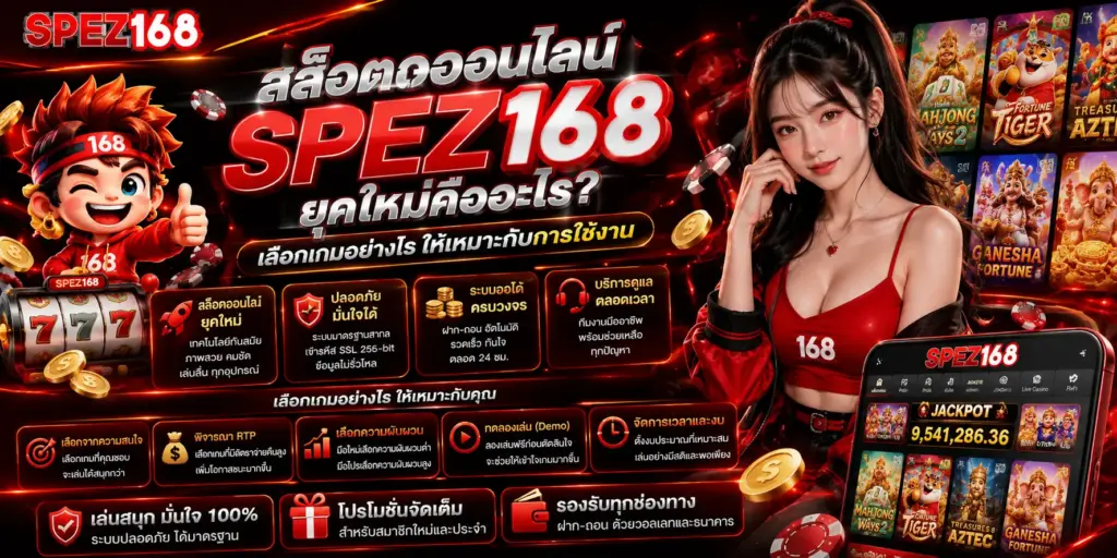 สล็อตออนไลน์ spez168 ยุคใหม่คืออะไร เลือกเกมอย่างไรให้เหมาะกับการใช้งาน